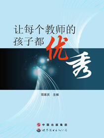 让每个教师的孩子都优秀