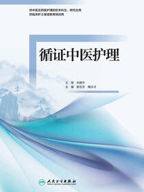 循证中医护理
