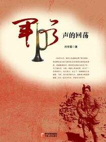 军号声的回荡