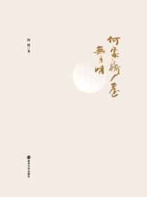 何处楼台无月明