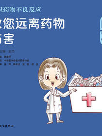 认识药物不良反应：教您远离药物伤害