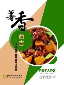 薯香西吉：马铃薯主食经典吃法百种