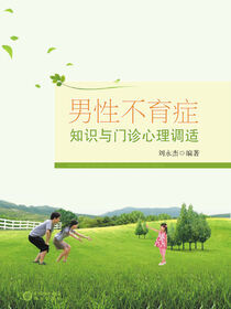 男性不孕症知识与门诊心理调适