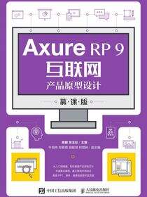 Axure RP 9互联网产品原型设计（慕课版）