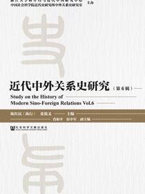 近代中外关系史研究（第6辑）