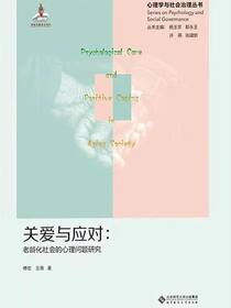 关爱与应对：老龄化社会的心理问题研究