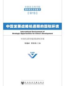 中国发展战略机遇期的国际环境