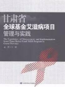 甘肃省全球基金艾滋病项目管理与实践