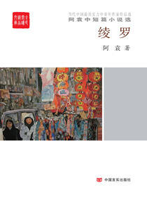 绫罗：阿袁中短篇小说选