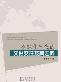 全球化时代的文化交往及其走向