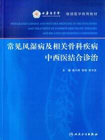 常见风湿病及相关骨科疾病中西医结合诊治