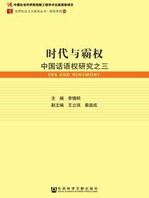 时代与霸权：中国话语权研究之三