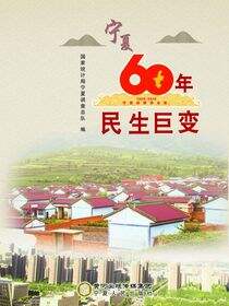 宁夏60年民生巨变