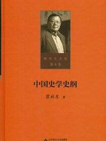 中国史学史纲（第四卷）