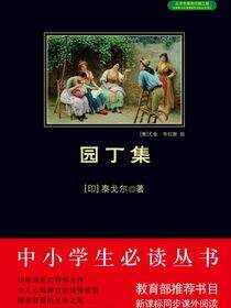园丁集（中小学生必读丛书）