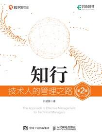 知行：技术人的管理之路（第2版）（精装版）
