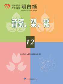 精准扶贫农业科技明白纸系列——葡萄、梨、桃（12）