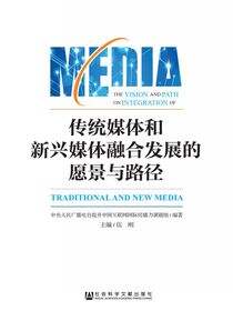 传统媒体和新兴媒体融合发展的愿景与路径：以提升中国互联网国际传播力为例
