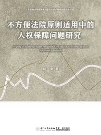 不方便法院原则适用中的人权保障问题研究