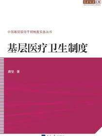 基层医疗卫生制度