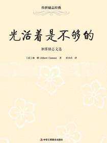 传世励志经典：光活着是不够的——加缪励志文选