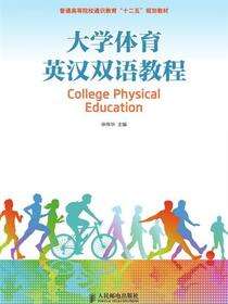 大学体育英汉双语教程