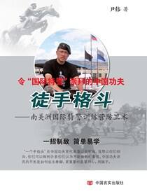 徒手格斗