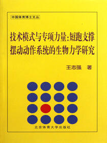 技术模式与专项力量：短跑支撑摆动动作系统的生物力学研究