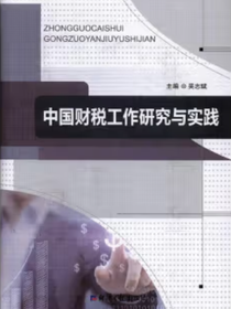 中国财税工作研究与实践