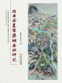 西吉宋夏堡寨调查与研究