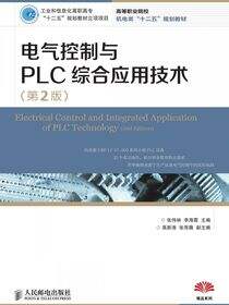 电气控制与PLC综合应用技术（第2版）