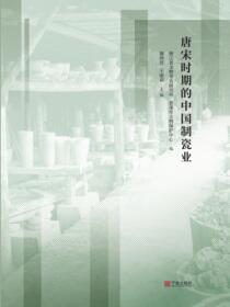 唐宋时期的中国制瓷业