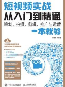 短视频实战从入门到精通  策划、拍摄、剪辑、推广与运营一本就够