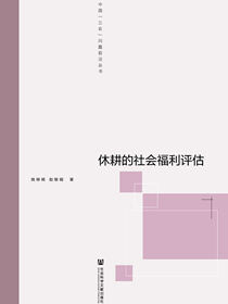 休耕的社会福利评估