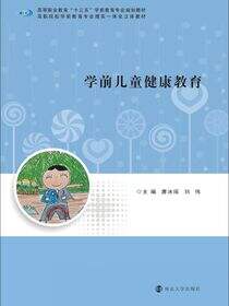 学前儿童健康教育