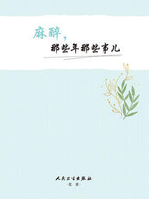 麻醉，那些年那些事儿