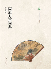 固原方言词典