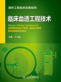 临床血透工程技术