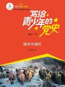 写给青少年的党史·战火中成长