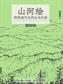 山河绘：钢笔速写自然生态风景