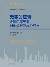 无罪的逻辑：金融犯罪无罪判例解析及辩护要点