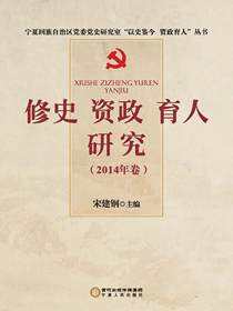 修史资政育人研究  2014年卷
