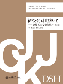 初级会计电算化——金蝶KIS专业版软件（第二版）
