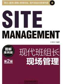 现代班组长现场管理（图解案例版）（第2版）