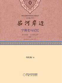 茹河岸边：宁南老马记忆