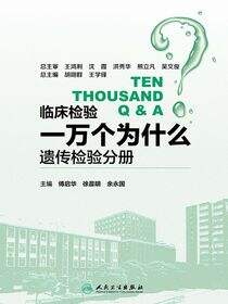 临床检验一万个为什么——遗传检验分册