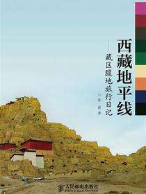 西藏地平线：藏区腹地旅行日记