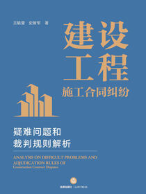 建设工程施工合同纠纷疑难问题和裁判规则解析