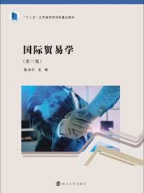 国际贸易学