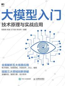 大模型入门：技术原理与实战应用
